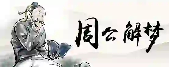 梦见去结账